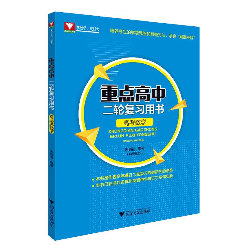 重点高中二轮复习用书