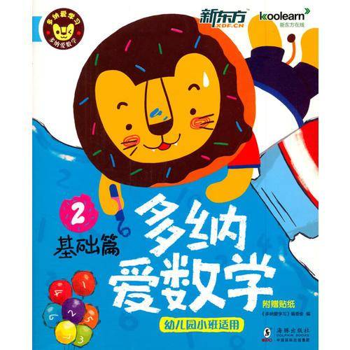 新东方 多纳爱学习 多纳爱数学:幼儿园小班适用(2)基础篇
