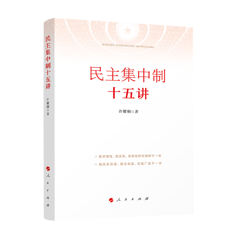 民主集中制十五讲