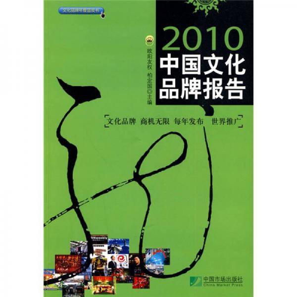 中国文化品牌报告