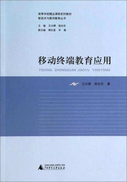 移动终端教育应用/高等学校精品课程系列教材·新技术与教师教育丛书