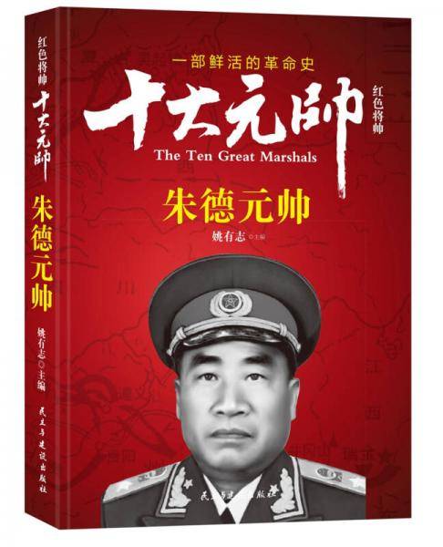 十大元帅(朱德元帅)/红色将帅