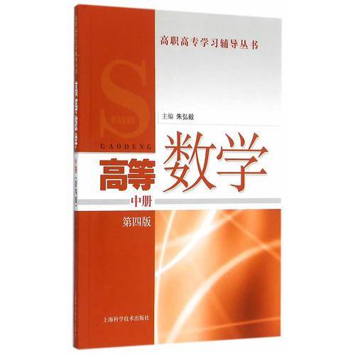 高等数学（中册 第4版）
