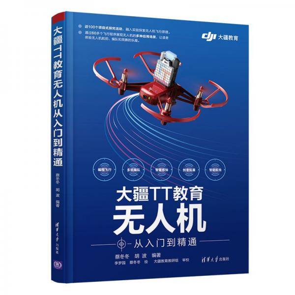 大疆TT教育无人机