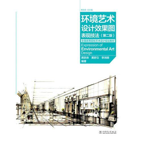 全国高等院校艺术设计规划教材：环境艺术设计效果图表现技法（第二版）