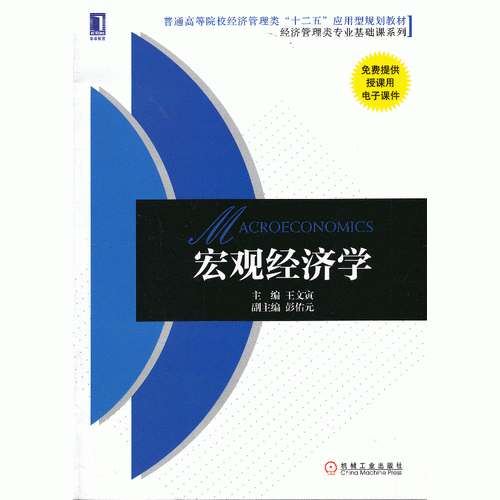 宏观经济学/普通高等院校经济管理类“十二五”应用型规划教材・经济管理类专业基础课系列