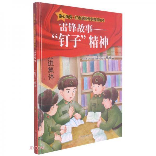 雷锋故事--钉子精神(精)/童心向党红色基因传承教育绘本
