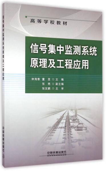 信号集中监测系统原理及工程应用