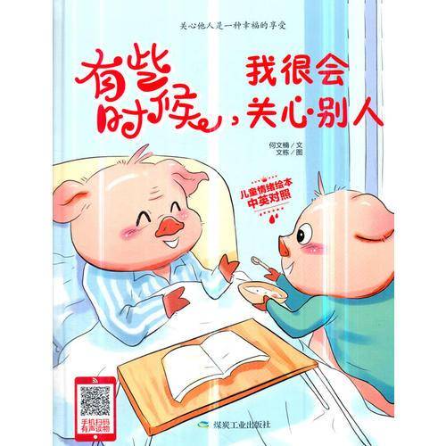 有些时候，我很会关心别人（中英对照）/儿童情绪绘本