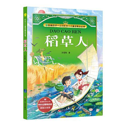 稻草人（美绘注音版）/中外名著精品廊・中外十大童话寓言名著