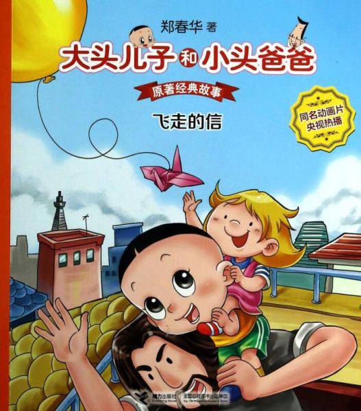 大头儿子和小头爸爸・原著经典故事：飞走的信