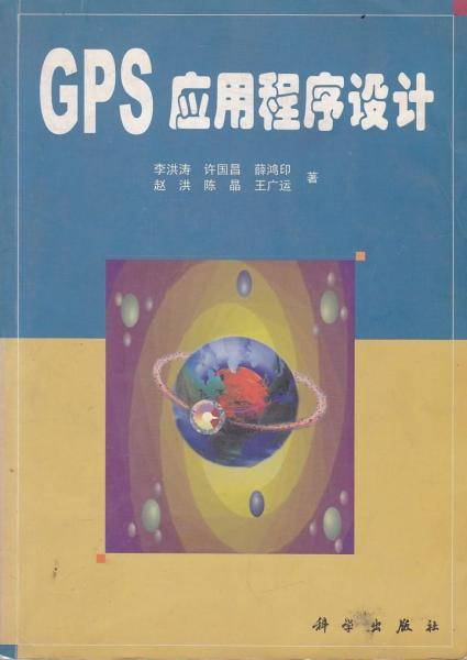 GPS应用程序设计