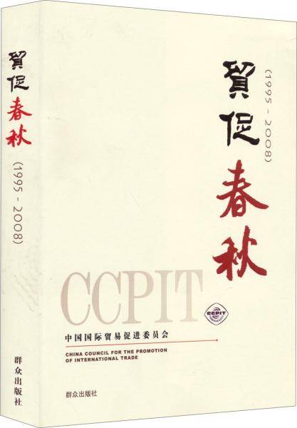贸促春秋