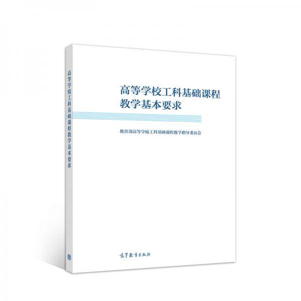 高等学校工科基础课程教学基本要求