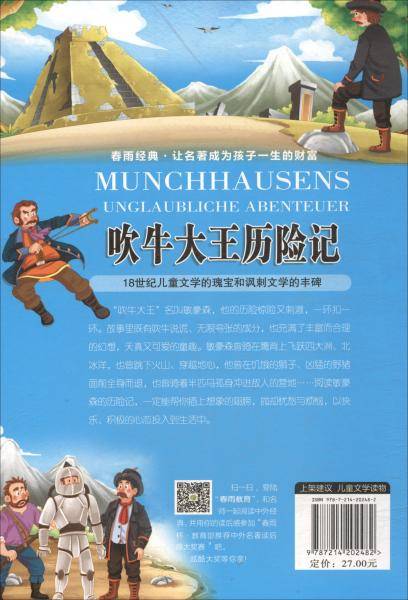 吹牛大王历险记（美绘注音版）/中外名著精品廊・世界十大历险奇幻名著