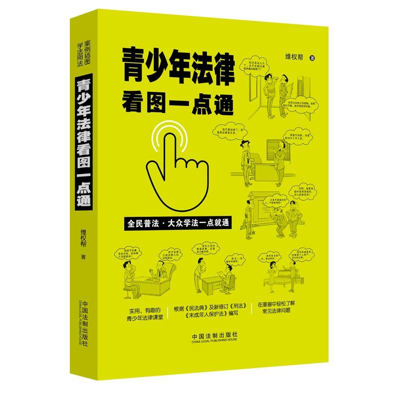 青少年法律看图一点通（案例插图版・全民普法）