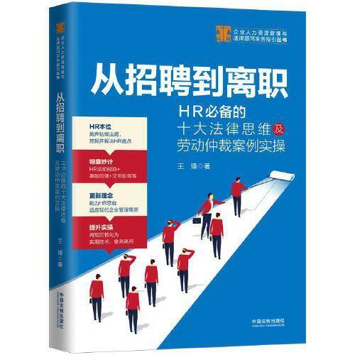 从招聘到离职：HR必备的十大法律思维及劳动仲裁案例实操