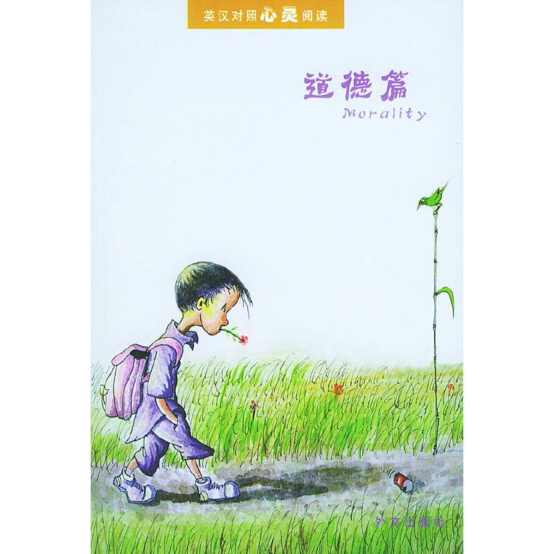 英汉对照心灵阅读(道德篇)