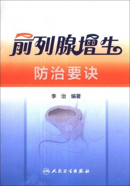 前列腺增生防治要诀