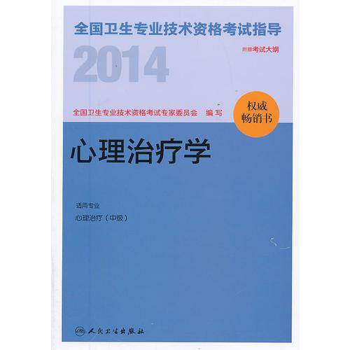2014全国卫生专业技术资格考试指导-心理治疗学(专业代码：386）