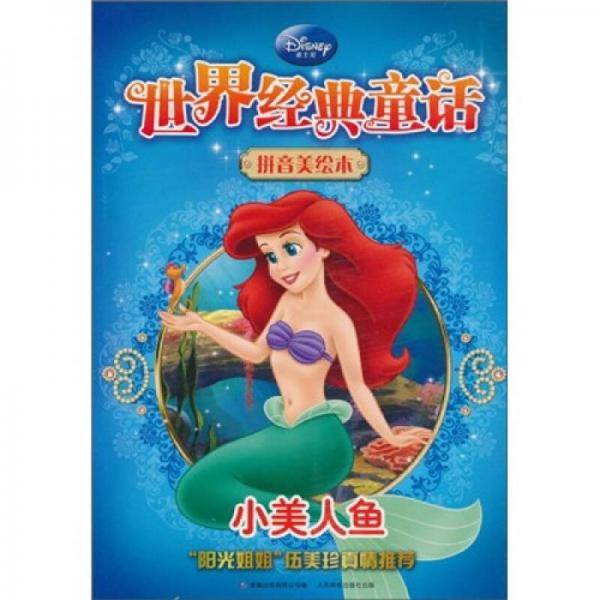 迪士尼经典童话拼音美绘本-小美人鱼