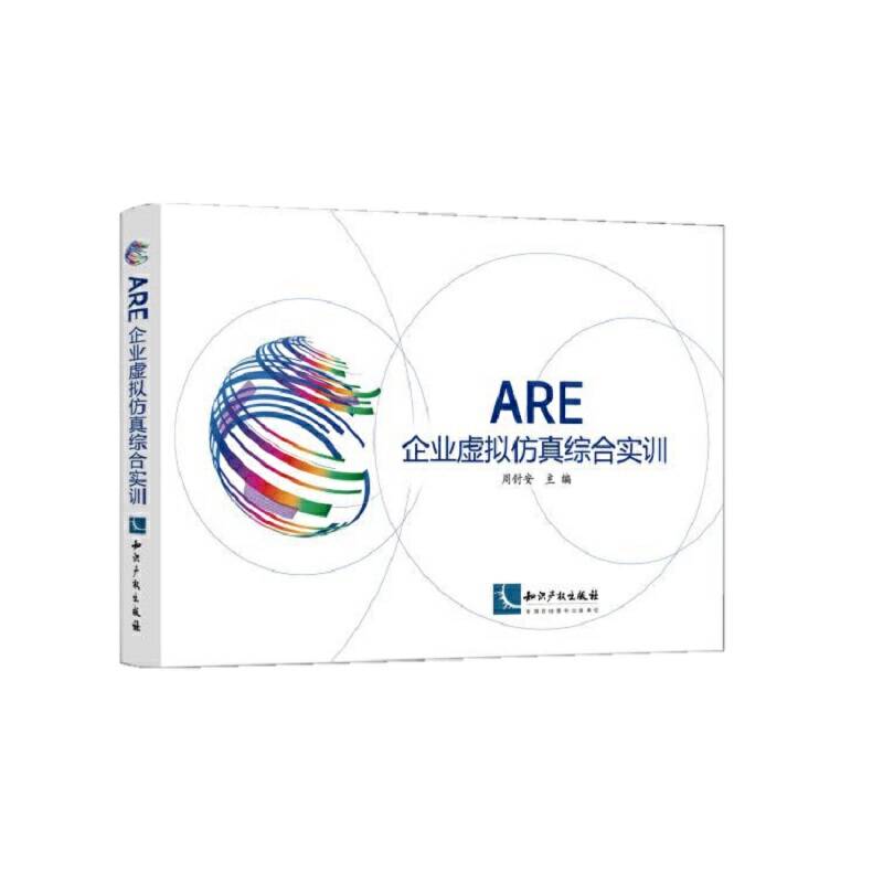 ARE企业虚拟仿真综合实训