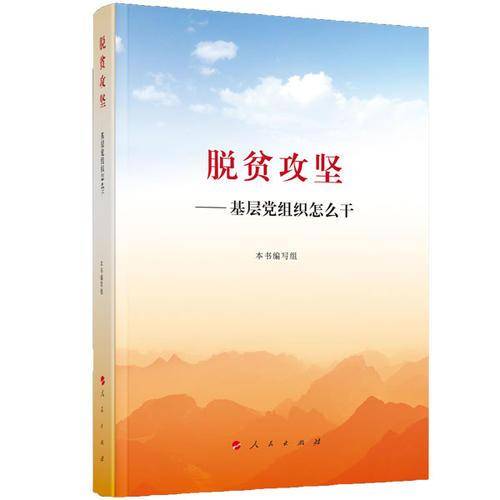 脱贫攻坚--基层党组织怎么干