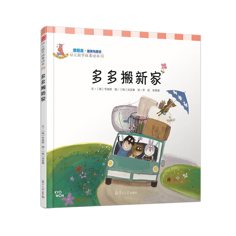 幼儿数学故事绘本：多多搬新家