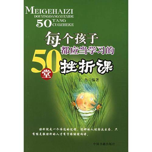 每个孩子都应当学习的50堂挫折课