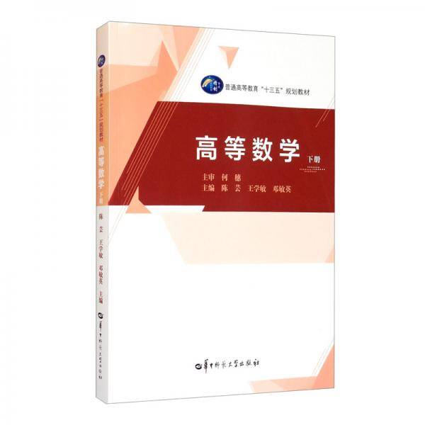 高等数学（下册）