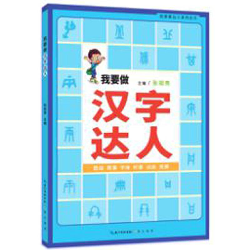 我要做汉字达人