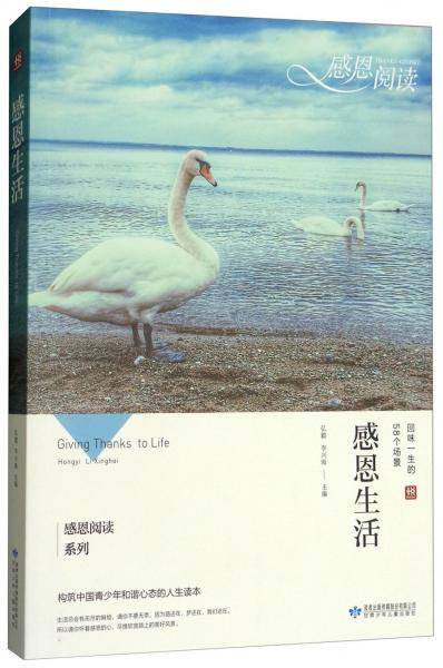 感恩生活/感恩阅读系列