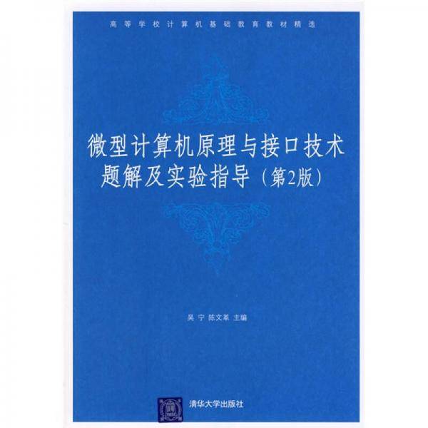 微型计算机原理与接口技术题解及实验指导