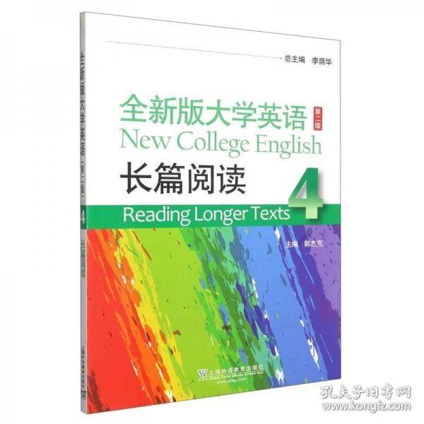 2023全新版大学英语长篇阅读4第二版 李荫华