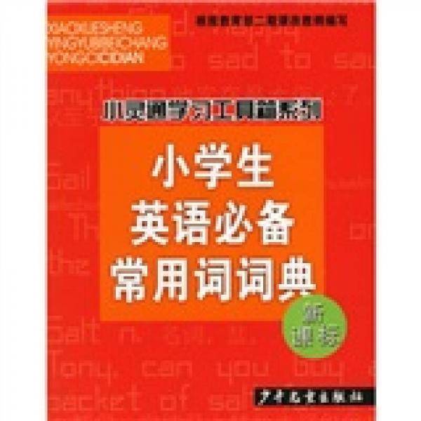 小学生英语必备常用词词典