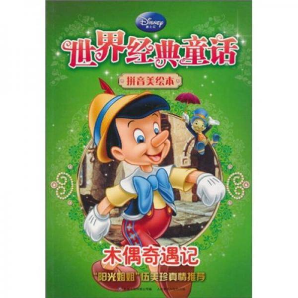 迪士尼经典童话拼音美绘本-木偶奇遇记
