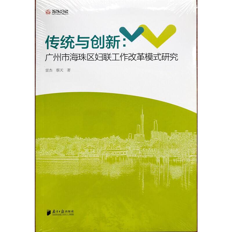 传统与创新：广州市海珠区妇联工作改革模式研究