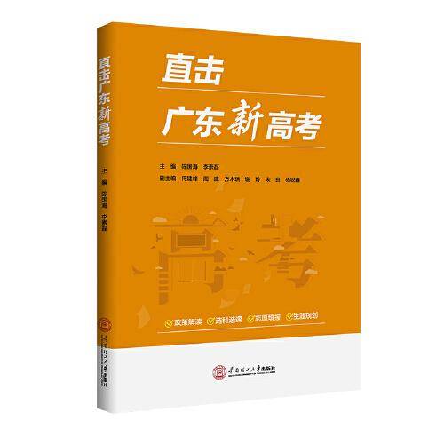 直击广东新高考