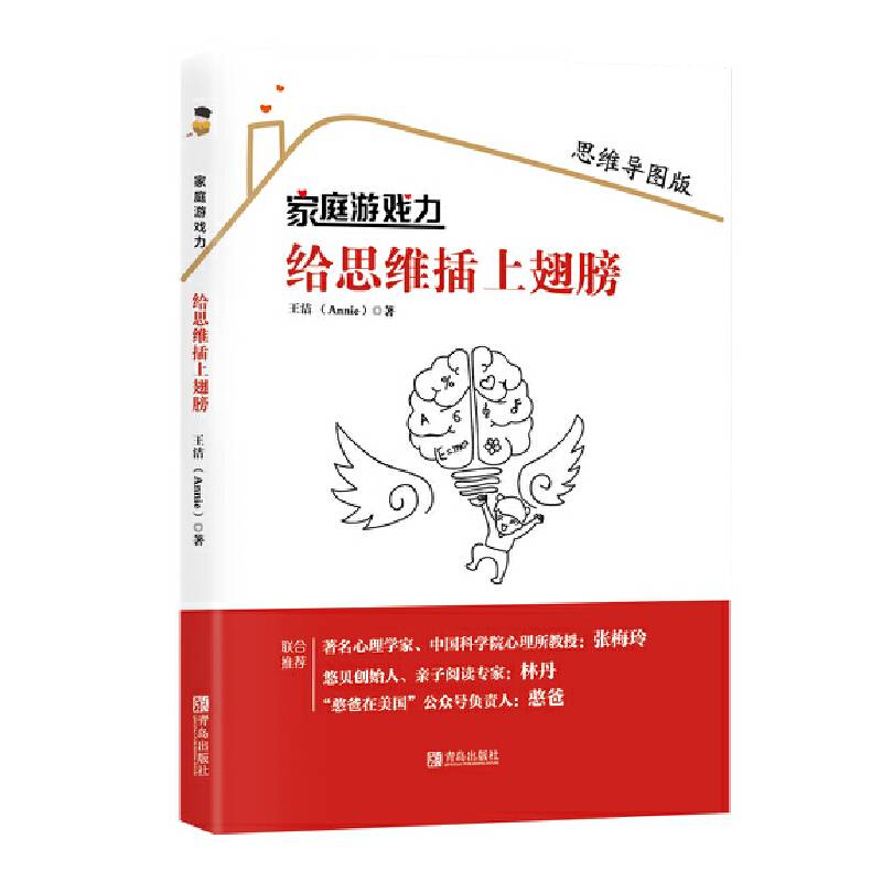 家庭游戏力：给思维插上翅膀