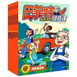 巴菲特给孩子的财商课（全8册）