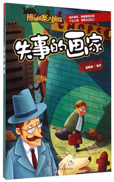辨图破案大侦探：失事的画家