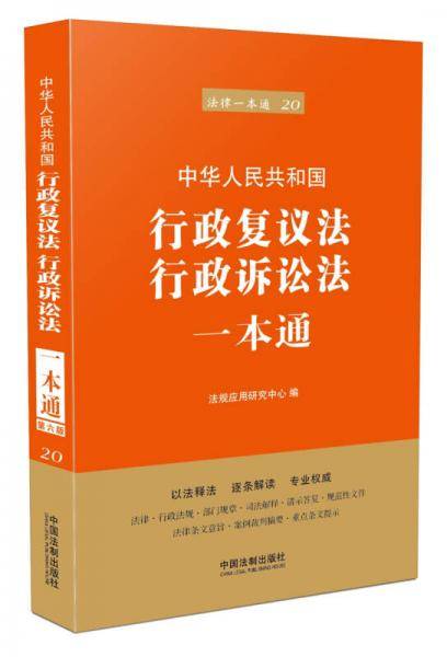 行政复议法、行政诉讼法一本通（第六版）