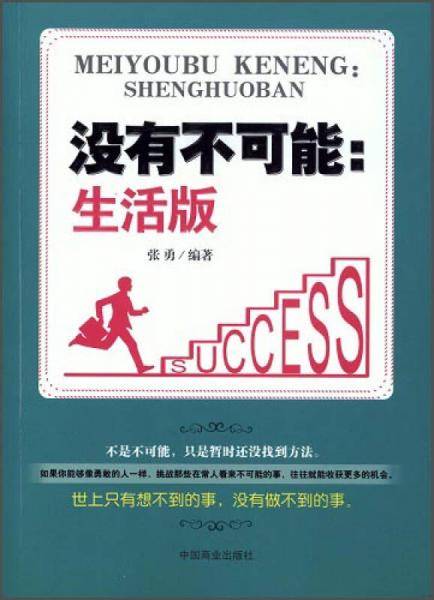 没有不可能：生活版