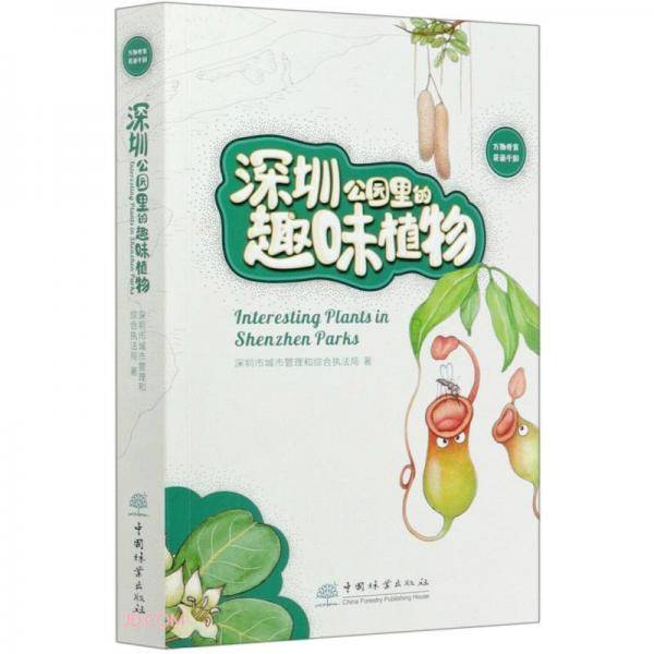 深圳公园里的趣味植物