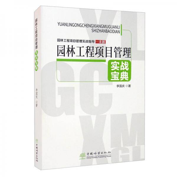 园林工程项目管理实战宝典/园林工程项目管理实战指导一本通