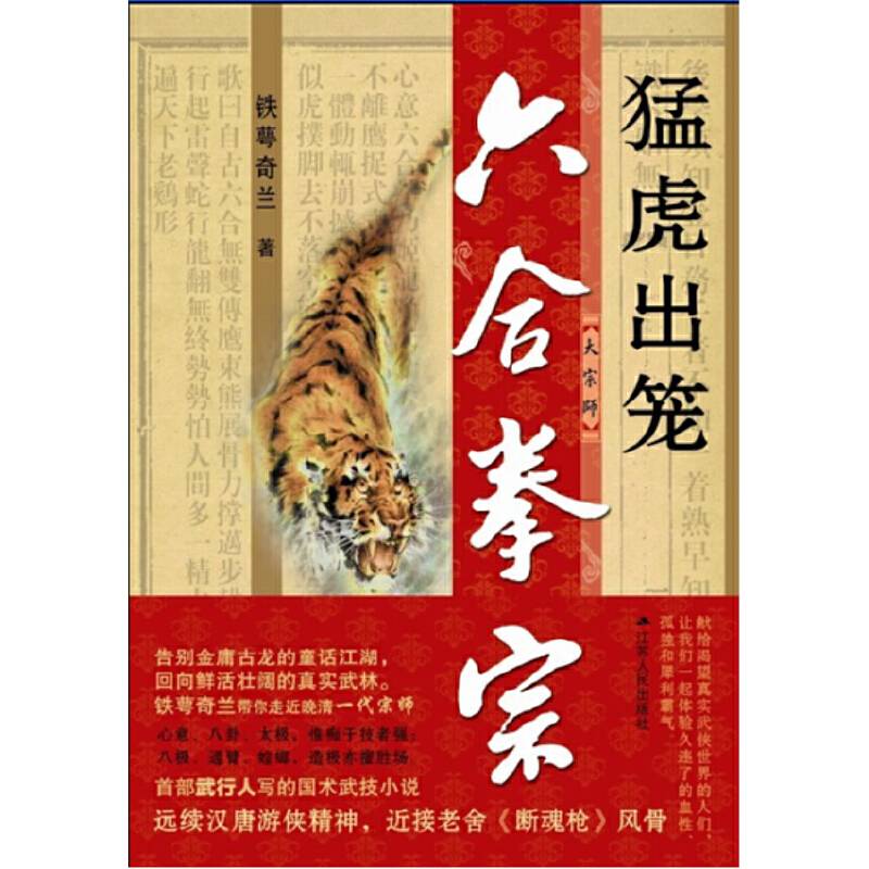 六合拳宗：猛虎出笼