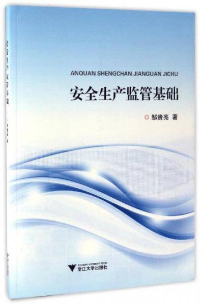 安全生产监管基础