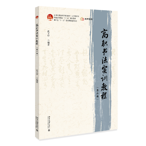 高职书法实训教程（第二版）21世纪职业教育规划教材·公共课系列 沈文中