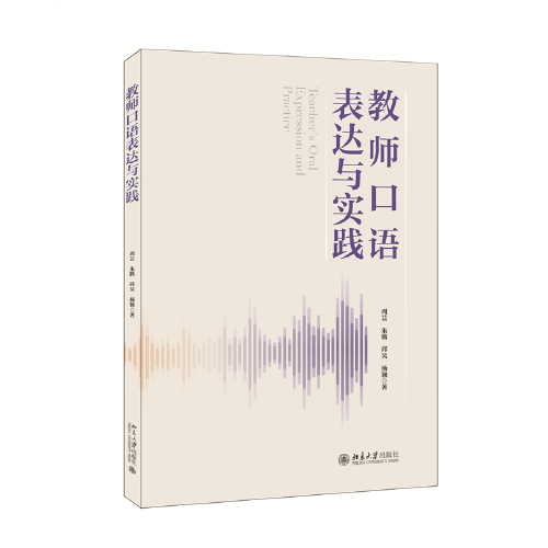 教师口语表达与实践 高等院校师范类专业课程教材