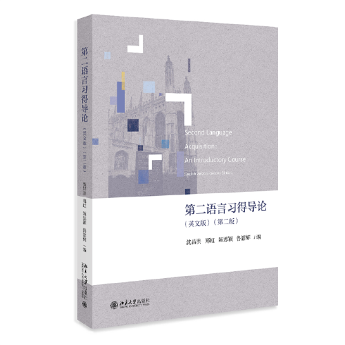 第二语言习得导论（英文版）（第二版）